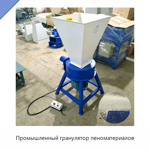 Промышленный гранулятор пеноматериалов