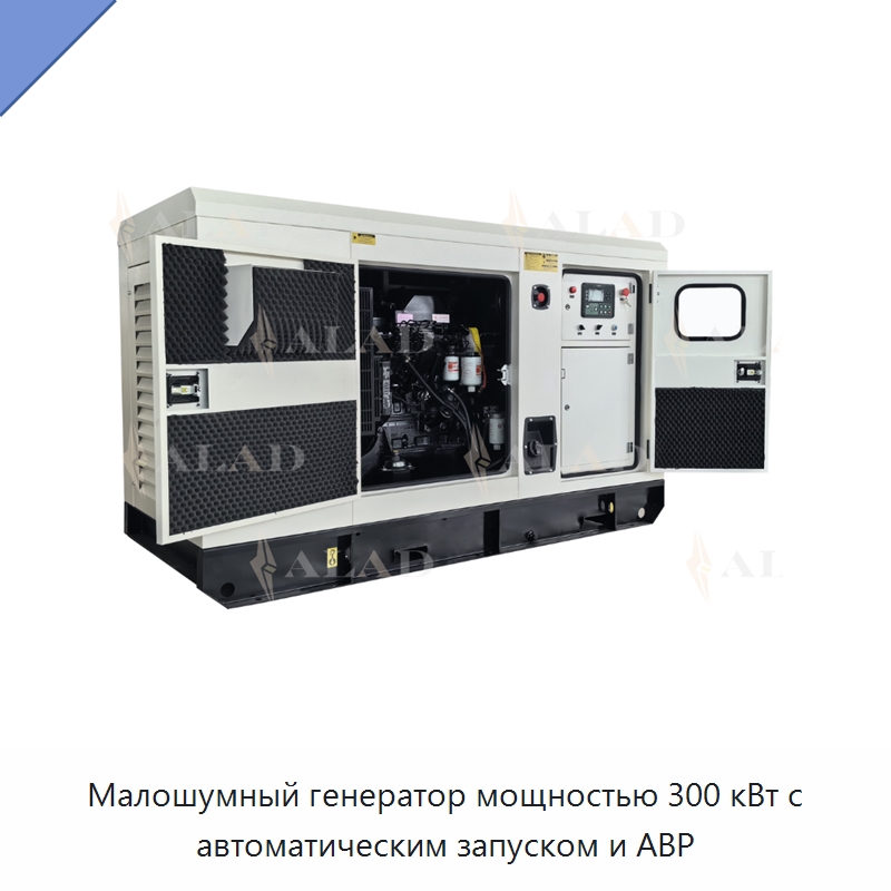 Малошумный генератор мощностью 300 кВт с автоматическим запуском и АВР — Дизельные генераторы