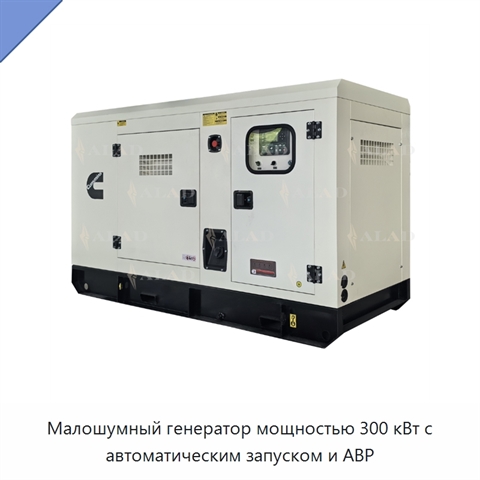 Малошумный генератор мощностью 300 кВт с автоматическим запуском и АВР