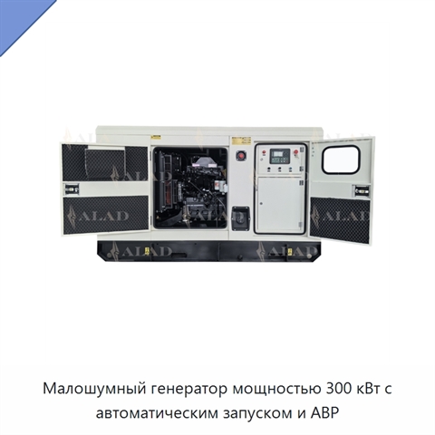 Малошумный генератор мощностью 300 кВт с автоматическим запуском и АВР