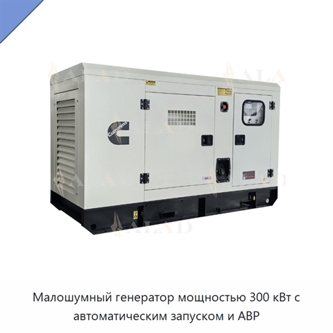 Малошумный генератор мощностью 300 кВт с автоматическим запуском и АВР