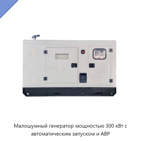Малошумный генератор мощностью 300 кВт с автоматическим запуском и АВР