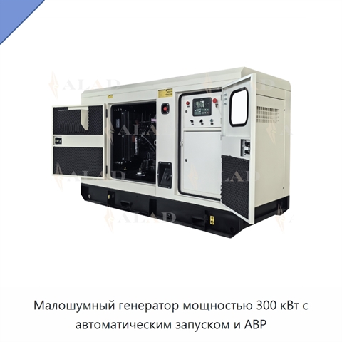 Малошумный генератор мощностью 300 кВт с автоматическим запуском и АВР