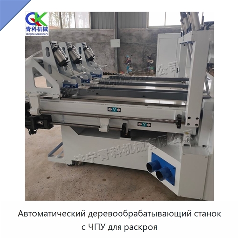 Автоматический деревообрабатывающий станок с ЧПУ для раскроя