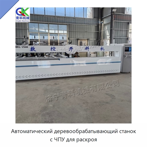 Автоматический деревообрабатывающий станок с ЧПУ для раскроя