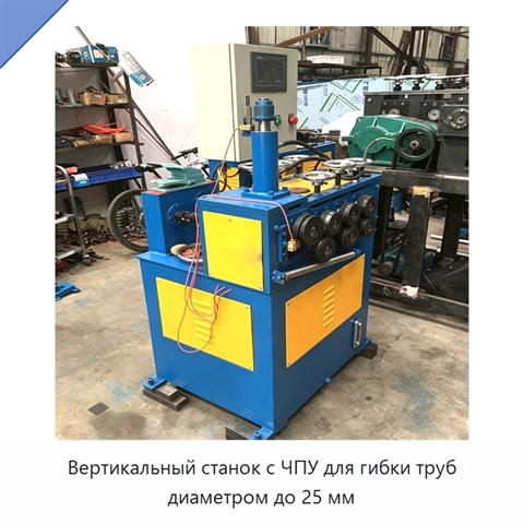 Вертикальный станок с ЧПУ для гибки труб диаметром до 25 мм