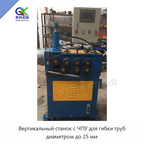 Вертикальный станок с ЧПУ для гибки труб диаметром до 25 мм