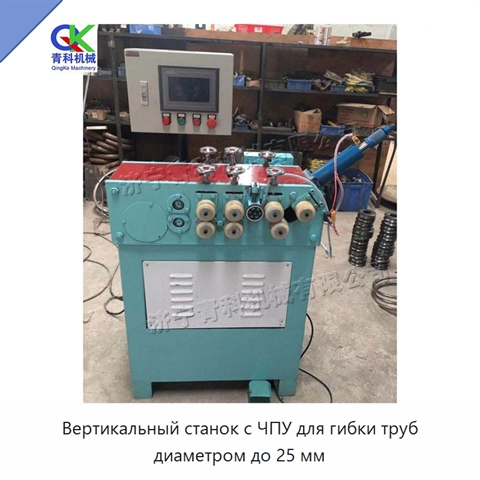 Вертикальный станок с ЧПУ для гибки труб диаметром до 25 мм