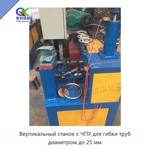Вертикальный станок с ЧПУ для гибки труб диаметром до 25 мм