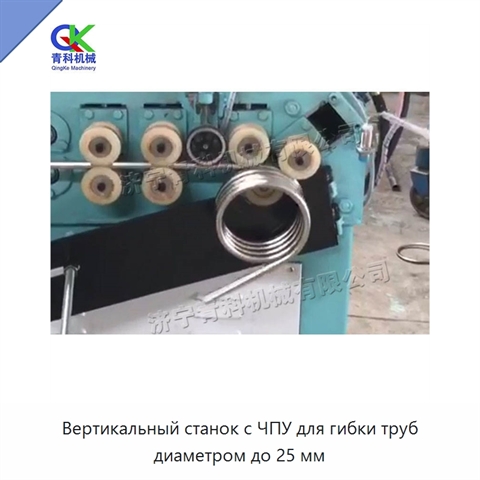 Вертикальный станок с ЧПУ для гибки труб диаметром до 25 мм