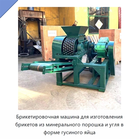 Брикетировочная машина для изготовления брикетов из минерального порошка и угля в форме гусиного яйца