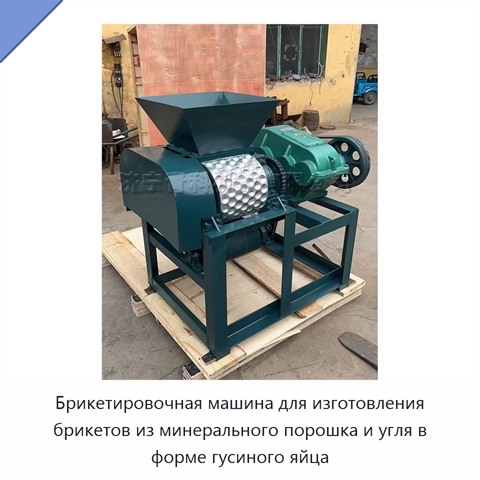 Брикетировочная машина для изготовления брикетов из минерального порошка и угля в форме гусиного яйца