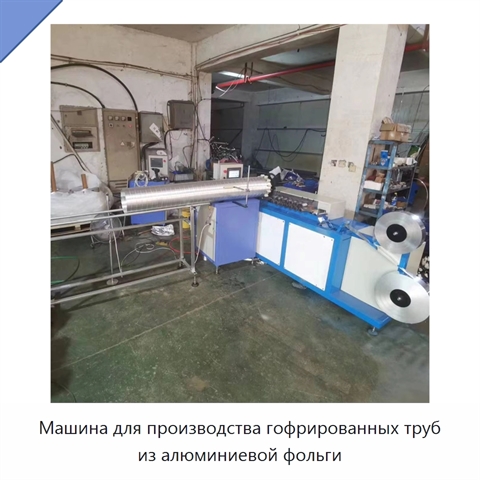 Машина для производства гофрированных труб из алюминиевой фольги