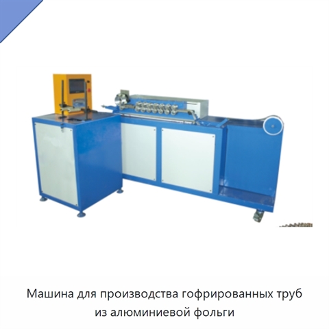 Машина для производства гофрированных труб из алюминиевой фольги