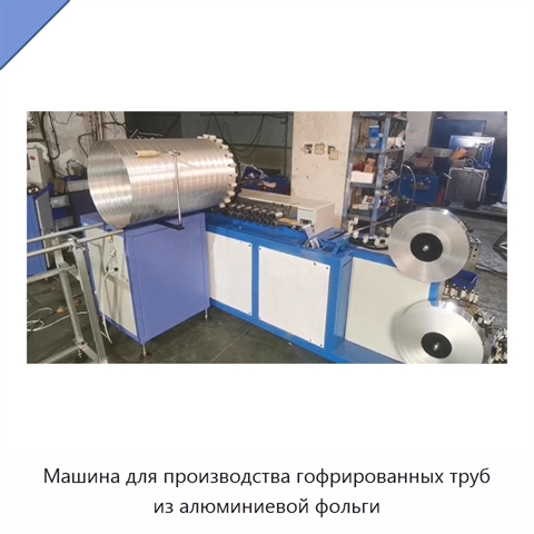 Машина для производства гофрированных труб из алюминиевой фольги