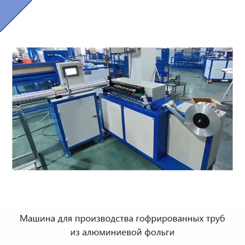 Машина для производства гофрированных труб из алюминиевой фольги