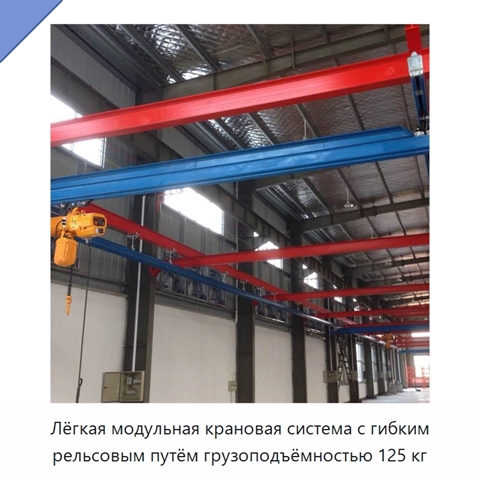 Лёгкая модульная крановая система с гибким рельсовым путём грузоподъёмностью 125 кг