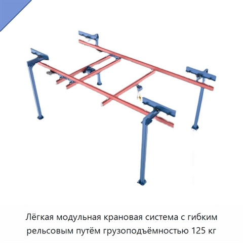 Лёгкая модульная крановая система с гибким рельсовым путём грузоподъёмностью 125 кг