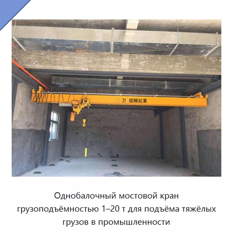 Однобалочный мостовой кран грузоподъёмностью 1–20 т для подъёма тяжёлых грузов в промышленности