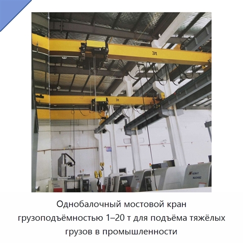 Однобалочный мостовой кран грузоподъёмностью 1–20 т для подъёма тяжёлых грузов в промышленности