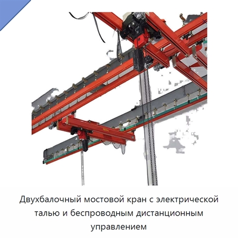 Двухбалочный мостовой кран с электрической талью и беспроводным дистанционным управлением