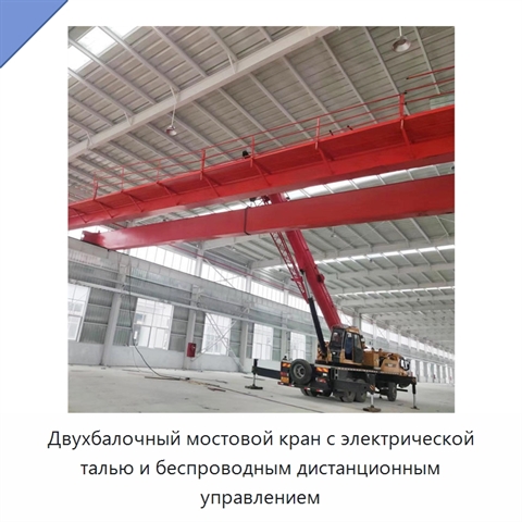 Двухбалочный мостовой кран с электрической талью и беспроводным дистанционным управлением