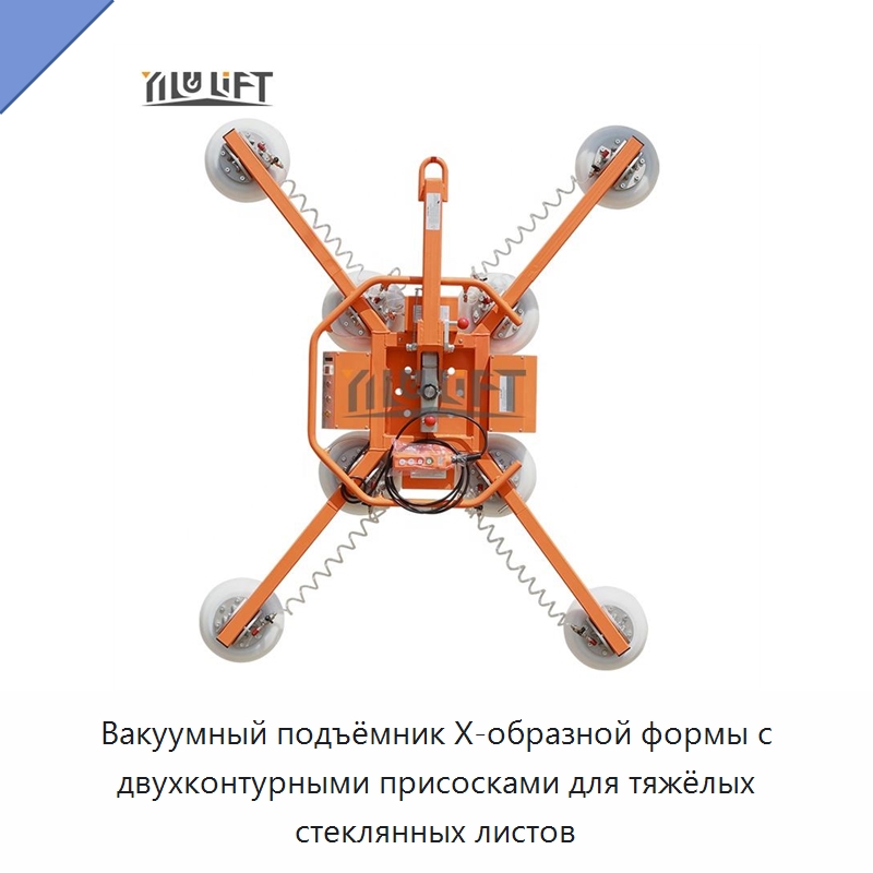 Вакуумный подъёмник X-образной формы с двухконтурными присосками для тяжёлых стеклянных листов — Вакуумные грузозахваты
