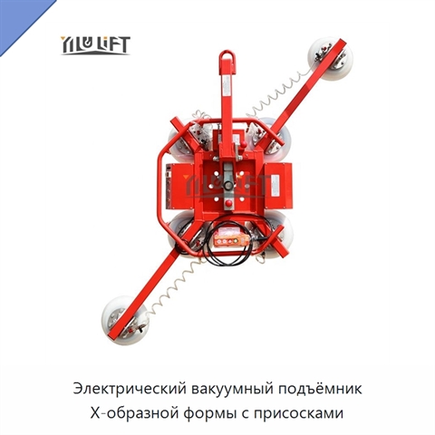 Электрический вакуумный подъёмник X-образной формы с присосками