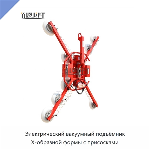 Электрический вакуумный подъёмник X-образной формы с присосками