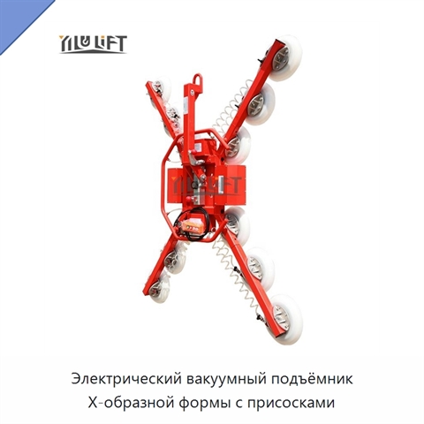Электрический вакуумный подъёмник X-образной формы с присосками