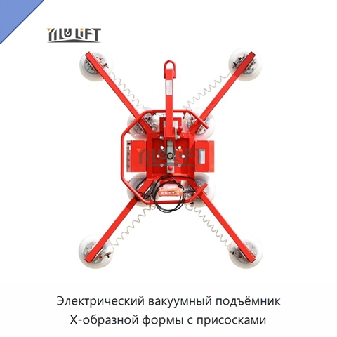 Электрический вакуумный подъёмник X-образной формы с присосками