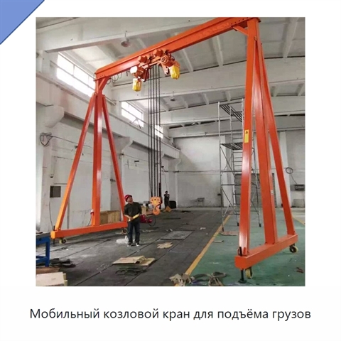 Мобильный козловой кран для подъёма грузов