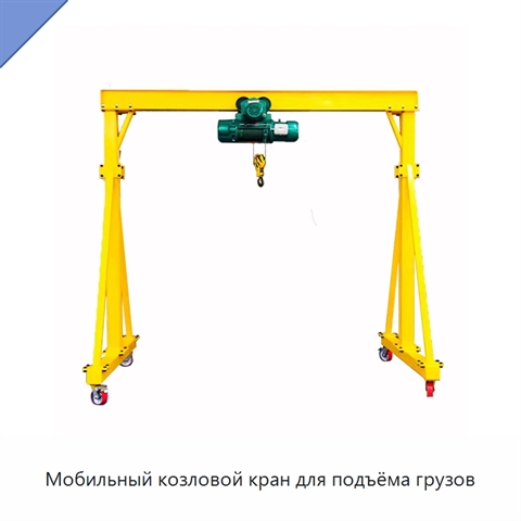 Мобильный козловой кран для подъёма грузов