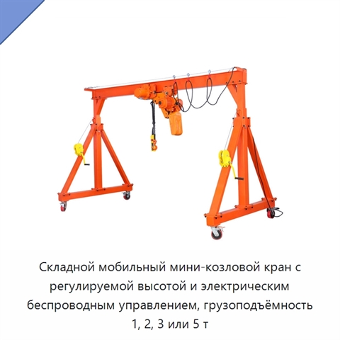 Складной мобильный мини-козловой кран с регулируемой высотой и электрическим беспроводным управлением, грузоподъёмность 1, 2, 3 или 5 т