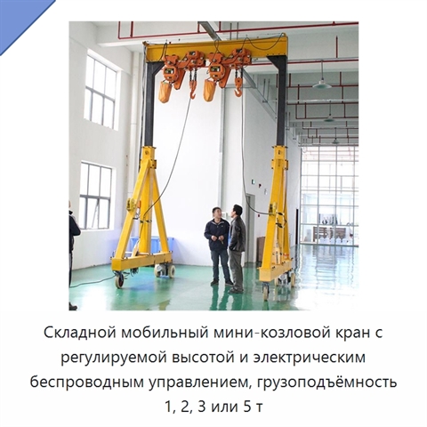Складной мобильный мини-козловой кран с регулируемой высотой и электрическим беспроводным управлением, грузоподъёмность 1, 2, 3 или 5 т