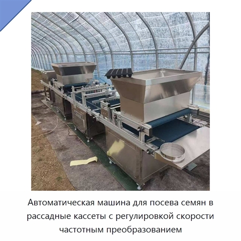 Автоматическая машина для посева семян в рассадные кассеты с регулировкой скорости частотным преобразованием