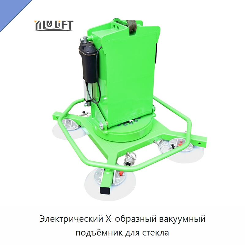 Электрический X-образный вакуумный подъёмник для стекла — Вакуумные грузозахваты
