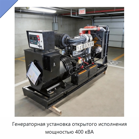 Генераторная установка открытого исполнения мощностью 400 кВА