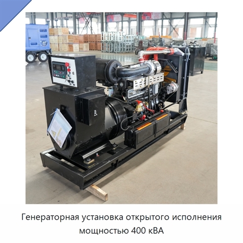 Генераторная установка открытого исполнения мощностью 400 кВА