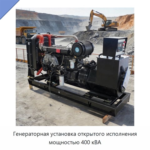Генераторная установка открытого исполнения мощностью 400 кВА