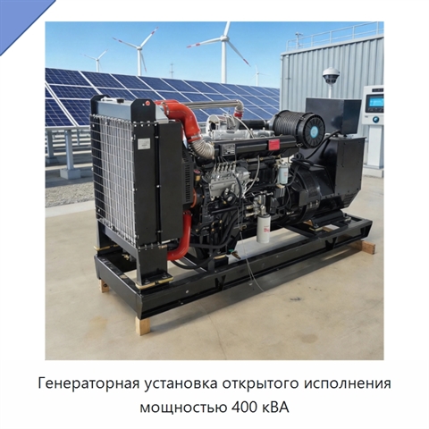 Генераторная установка открытого исполнения мощностью 400 кВА