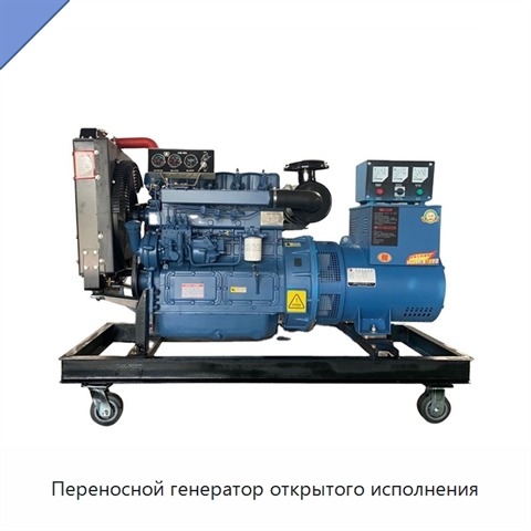 Переносной генератор открытого исполнения