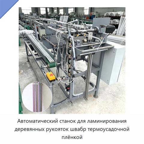 Автоматический станок для ламинирования деревянных рукояток швабр термоусадочной плёнкой