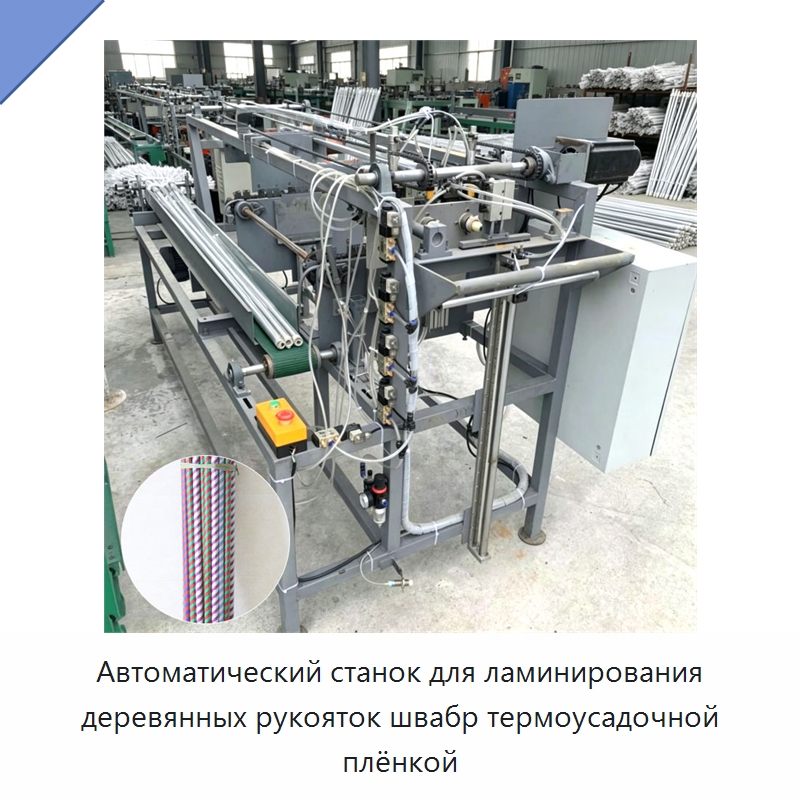 Автоматический станок для ламинирования деревянных рукояток швабр термоусадочной плёнкой — Окутывающие станки