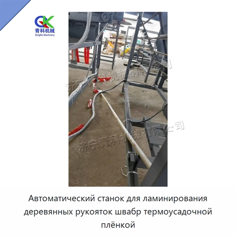 Автоматический станок для ламинирования деревянных рукояток швабр термоусадочной плёнкой