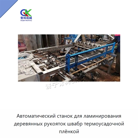 Автоматический станок для ламинирования деревянных рукояток швабр термоусадочной плёнкой