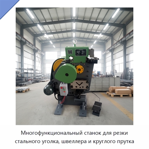Многофункциональный станок для резки стального уголка, швеллера и круглого прутка