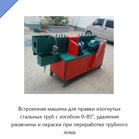Встроенная машина для правки изогнутых стальных труб с изгибом 0–85°, удаления ржавчины и окраски при переработке трубного лома