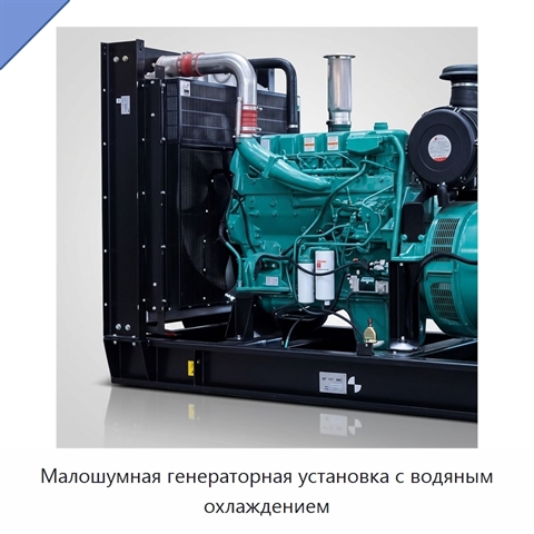 Малошумная генераторная установка с водяным охлаждением