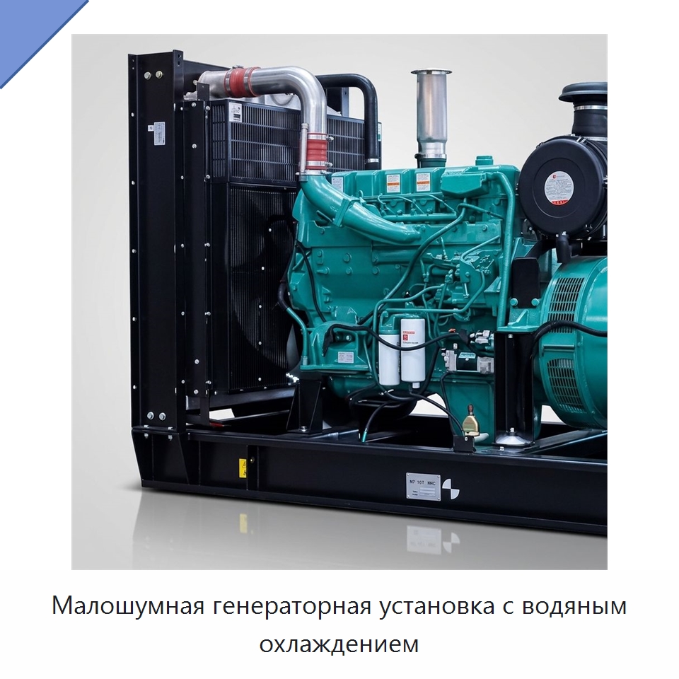 Малошумная генераторная установка с водяным охлаждением — Дизельные генераторы